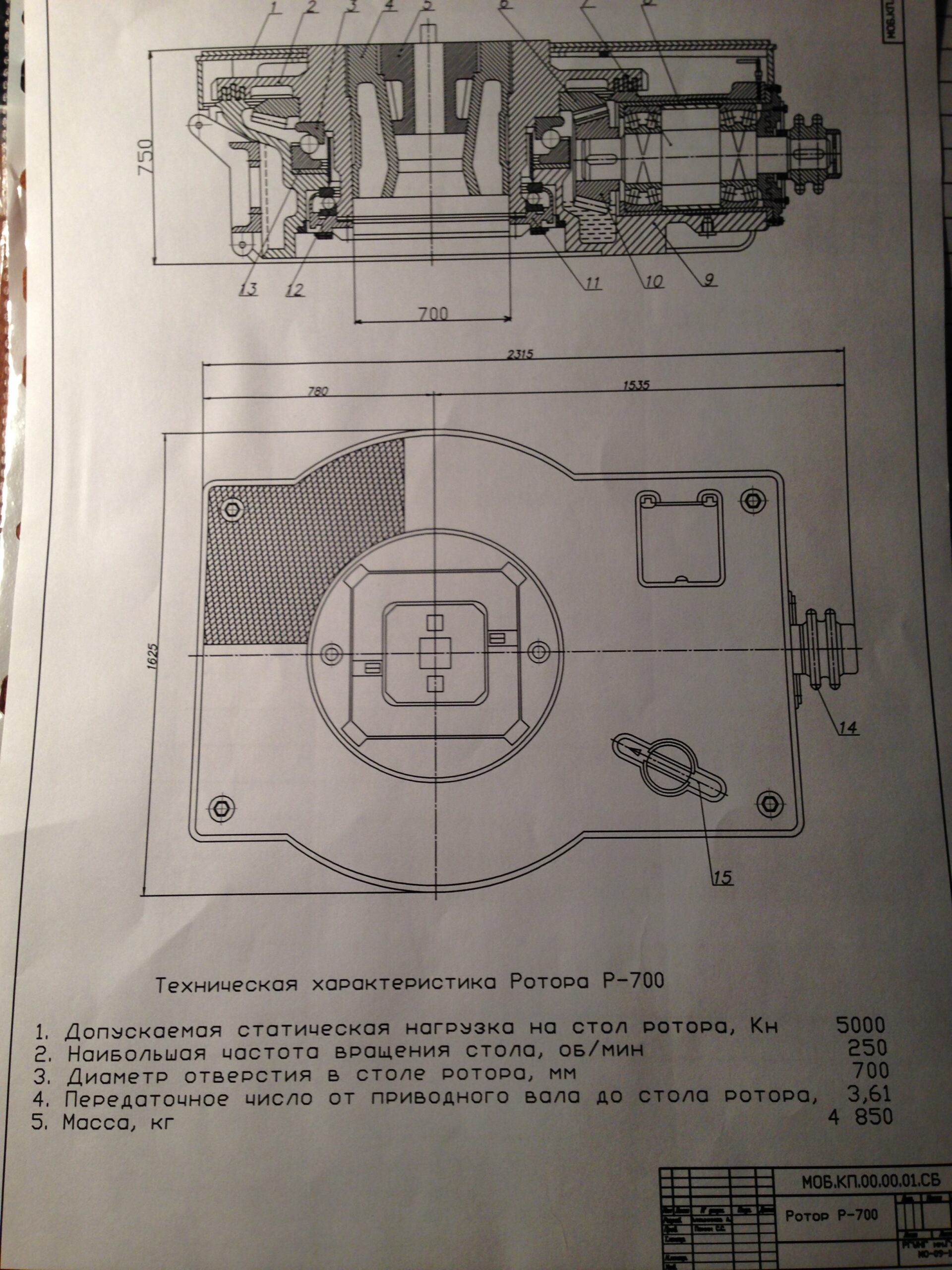 Чертеж Ротор Р-700