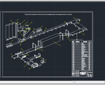 Чертеж Технологическая линия для производства гипсокартонных листов