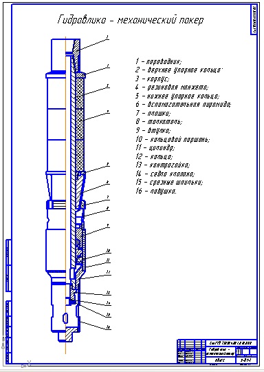 Чертеж Гидравлико-механический пакер