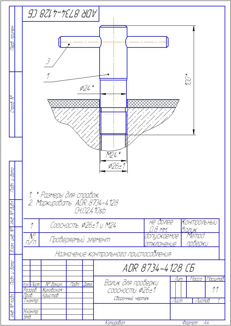 Чертеж Валик для проверки соосности d=26