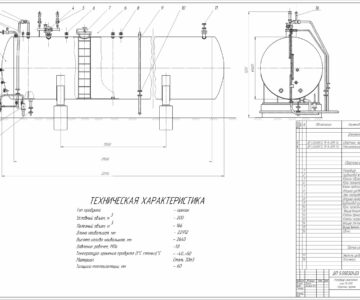 Чертеж Резервуар сжиженного газа, для пропана объемом 200 м3