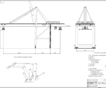 Чертеж Причальный контейнерный перегружатель г/п 55т