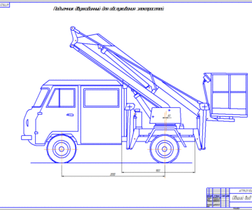 Чертеж Подъемник автомобильный АГП9.01