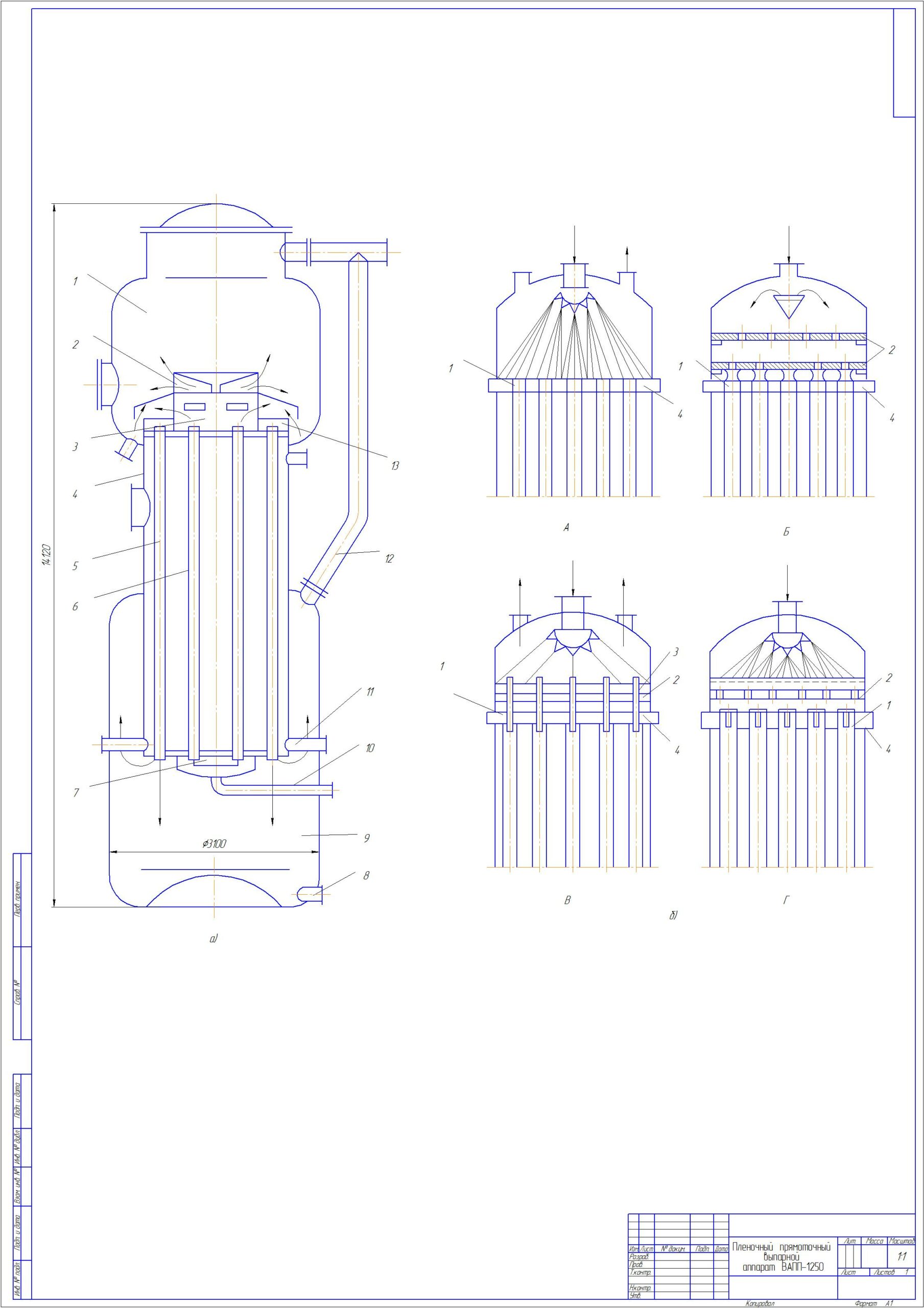Чертеж Пленочный прямоточный выпарной аппарат ВАПП-1250