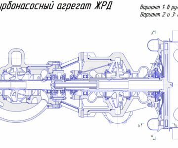 Чертеж Турбонасосный агрегат ЖРД