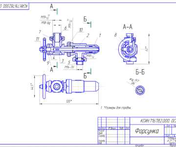 Чертеж Форсунка деталировка и сборочный чертеж