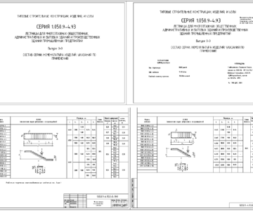 Чертеж Серия 1.050.9-4.93 вып.0-0 лестницы зданий