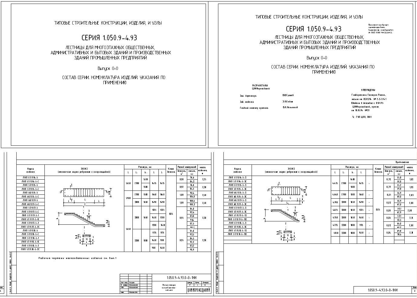 Чертеж Серия 1.050.9-4.93 вып.0-0 лестницы зданий