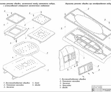 Чертеж Ремонт обшивки летательных аппаратов