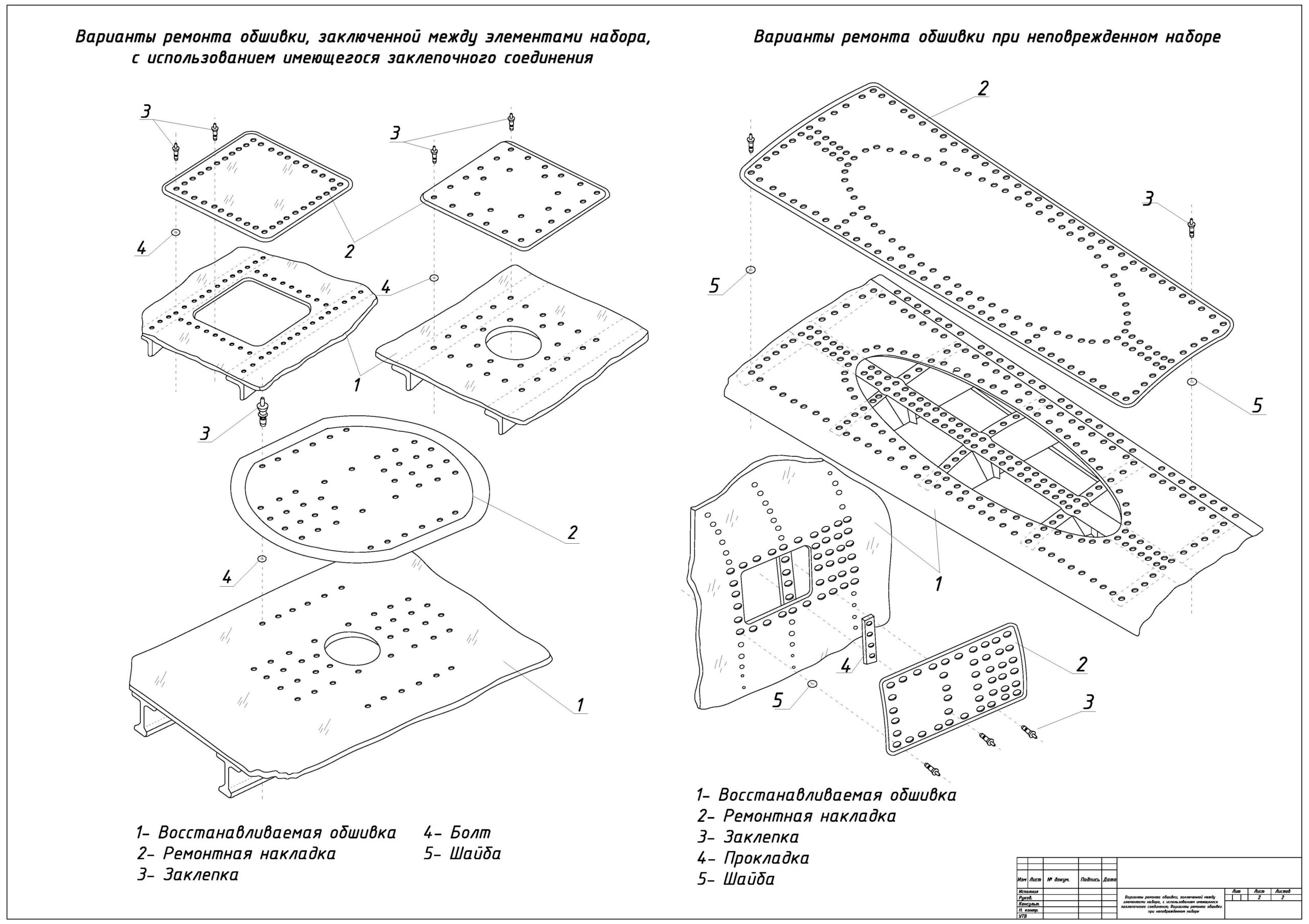 Чертеж Ремонт обшивки летательных аппаратов
