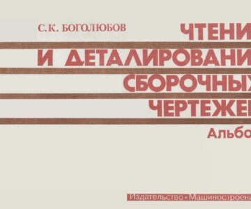 3D модель Боголюбов С.К. Чтение и деталирование сборочных чертежей