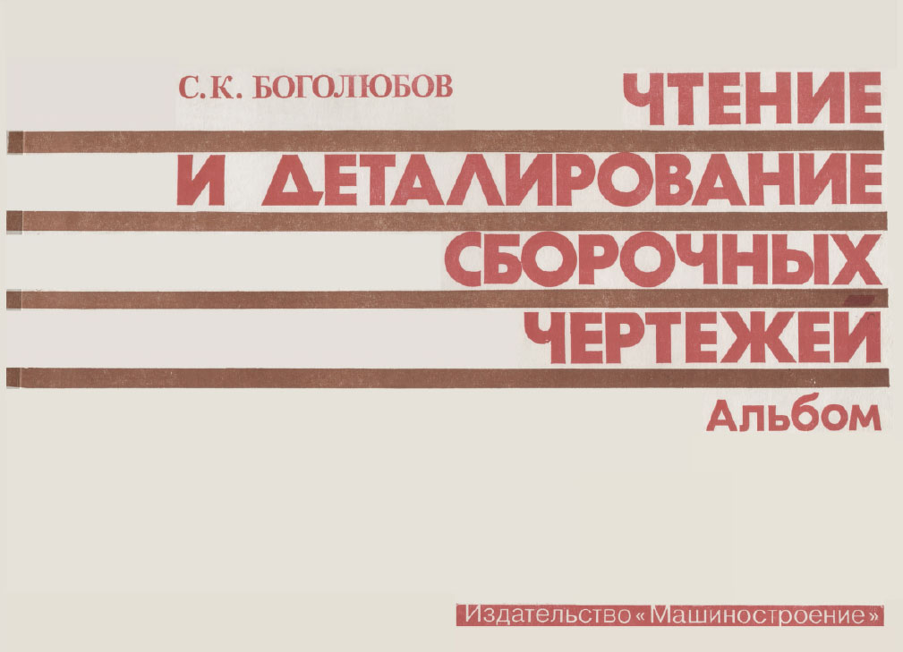 3D модель Боголюбов С.К. Чтение и деталирование сборочных чертежей