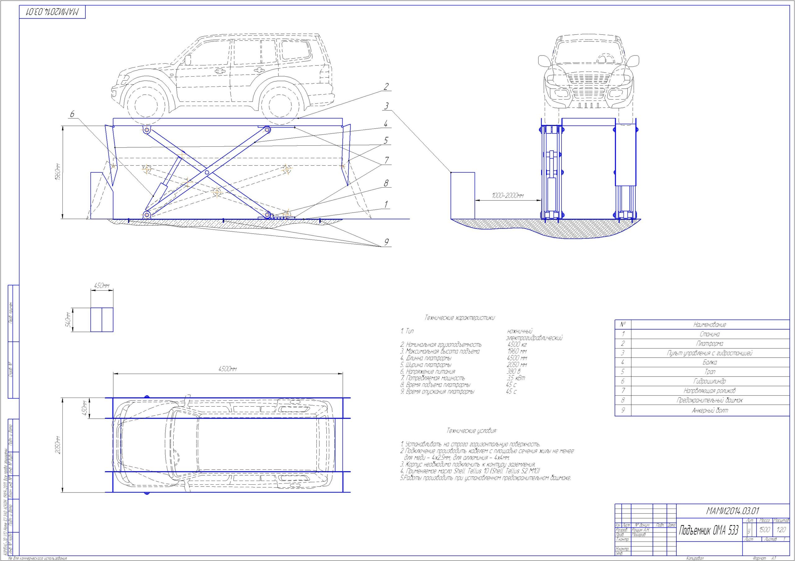 Чертеж Автомобильный ножничный подъемник ОМА-533