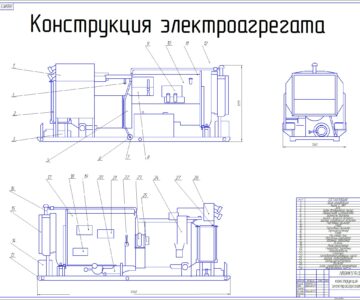 Чертеж « Проектирование передвижной силовой электростанции для полевого завода железобетонных конструкций.»