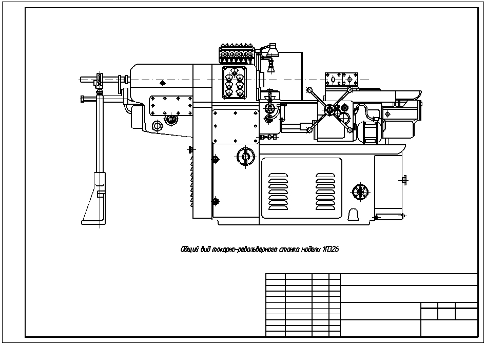 Чертеж Токарно-револьверный станок 1П326