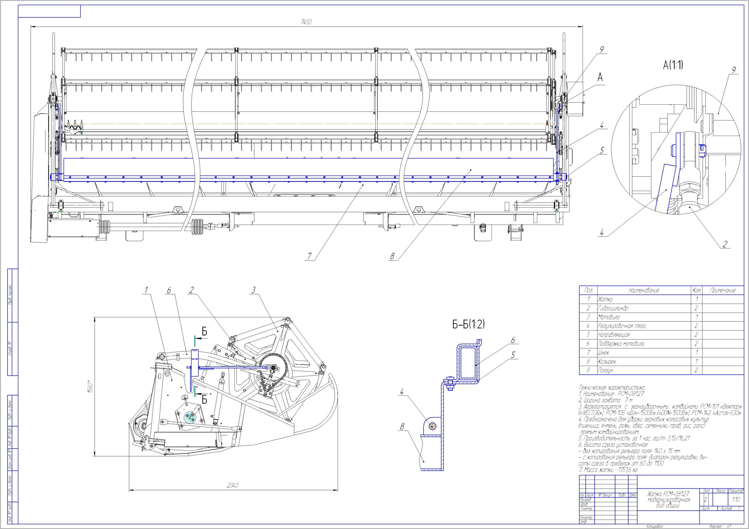 Чертеж Модернизация жатки  РСМ-081.27 зерноуборочного  комбайна ДОН-1500Б
