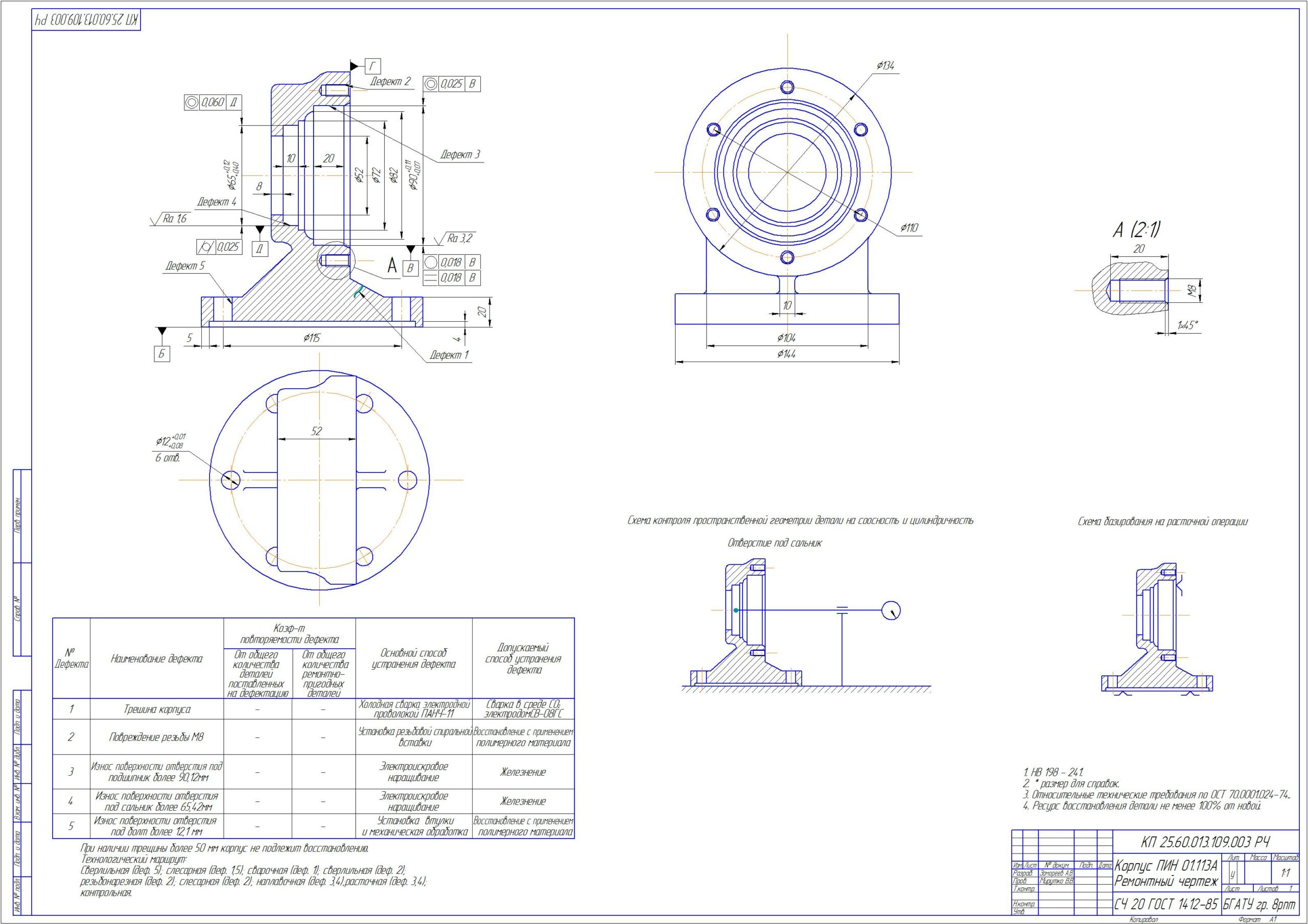Чертеж Технологический процесс восстановления корпуса ПИН 01.113А