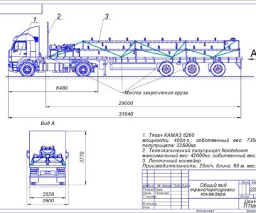 Чертеж Транспортировка конвейера