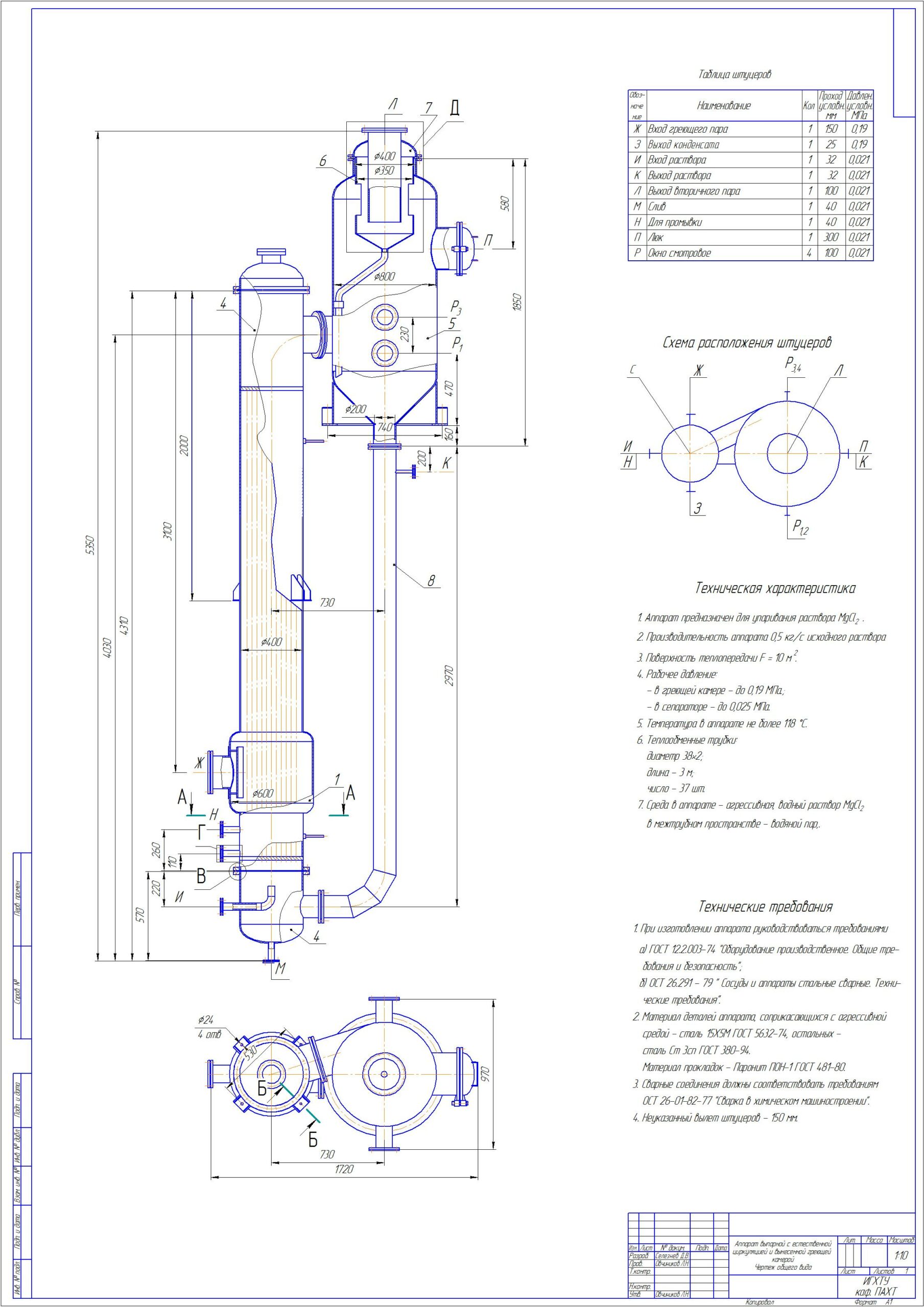 Чертеж Проектирование однокорпусной выпарной установки для концентрирования водного раствора MgCl2 от начальной концентрации 7.5% (масс.) до конечной 19.3% (масс.).
