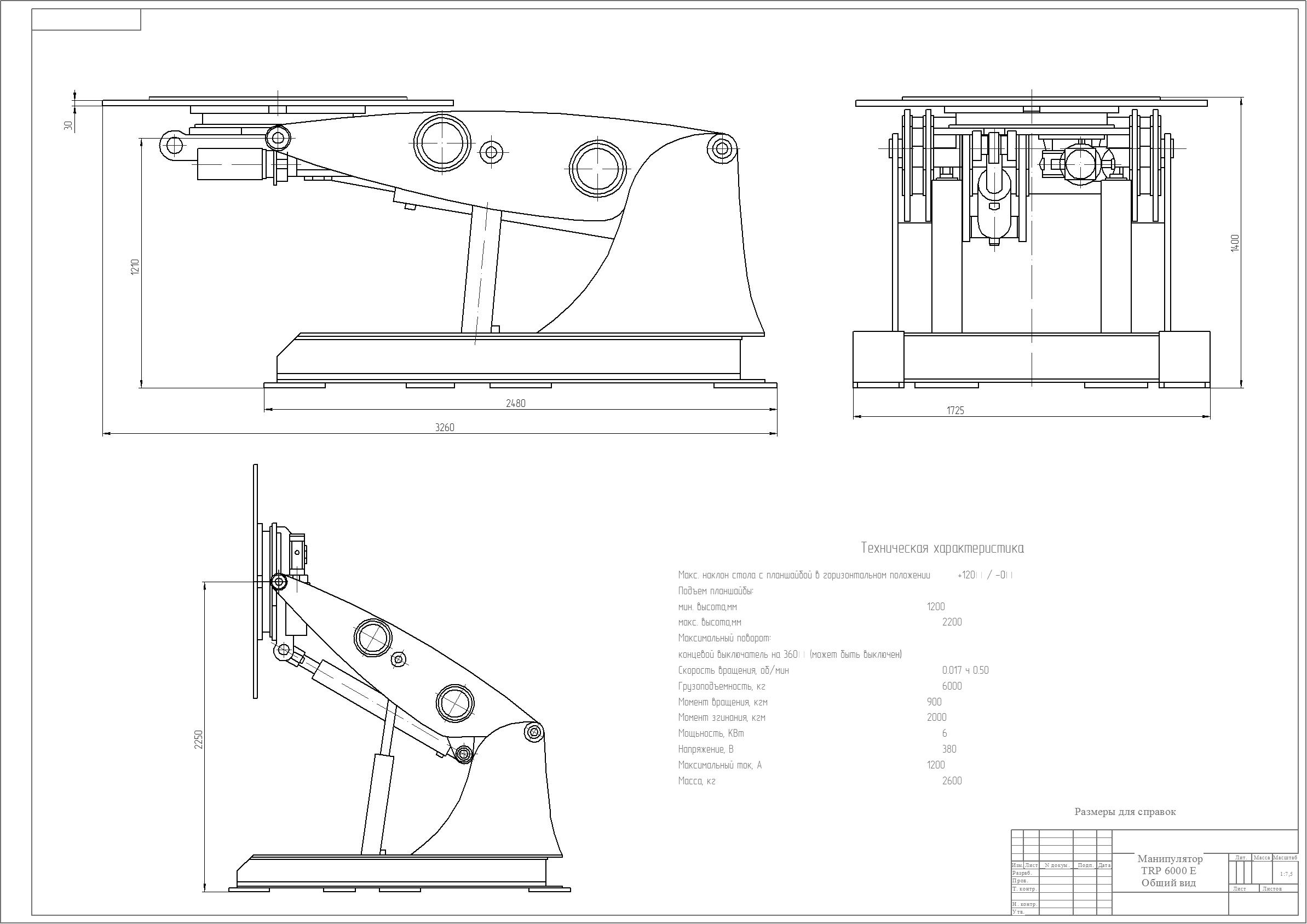 Чертеж Манипулятор TRP 6000 Общий вид