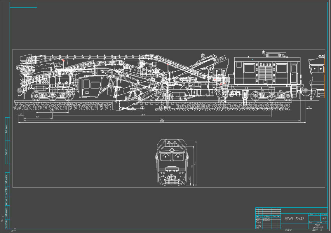 Чертеж Общий вид щебнеочистительной машины ЩОМ-1200