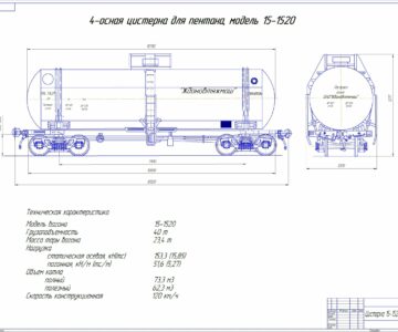 Чертеж 4-осная цистерна для пентана, модель 15-1520