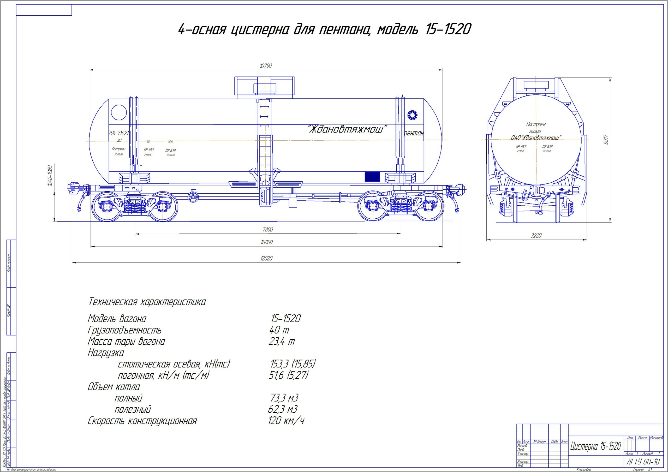 Чертеж 4-осная цистерна для пентана, модель 15-1520