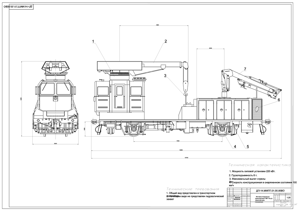 Чертеж Общий вид мотовоза погрузочно-транспортного (МПТ-4) с установленным манипулятором