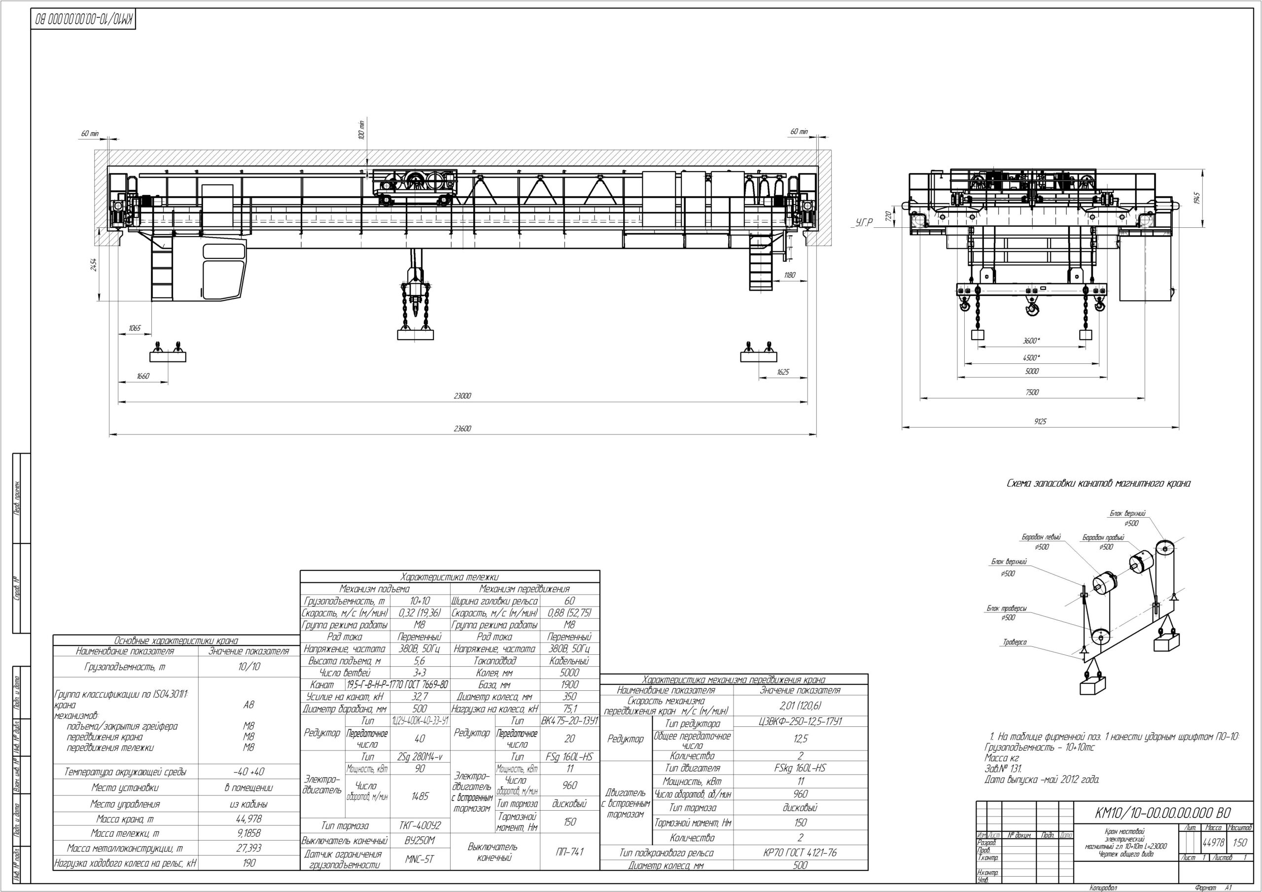 Чертеж Кран мостовой электрический магнитный г.п. 10+10т L=23000