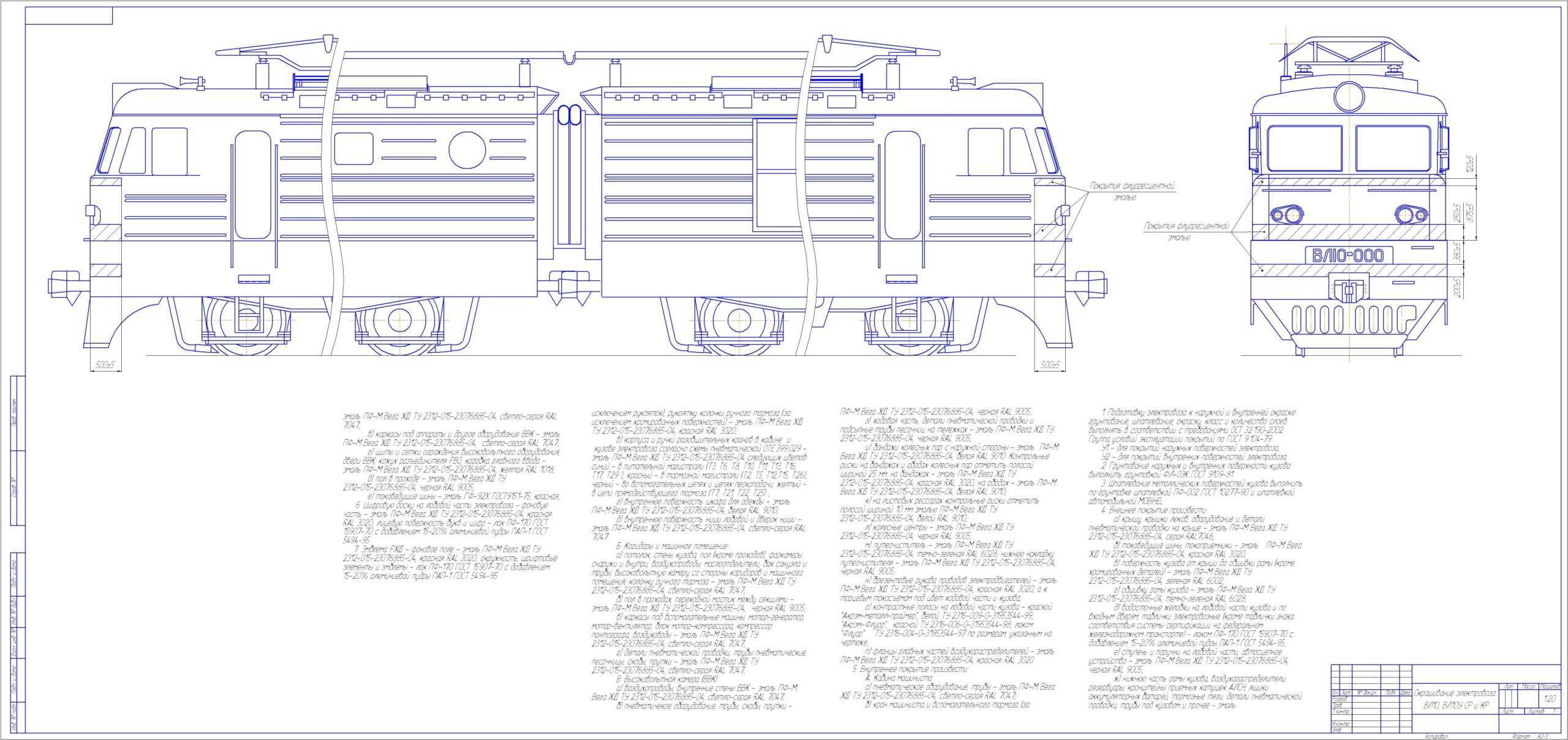 Чертеж Окрашивание электровоза ВЛ10