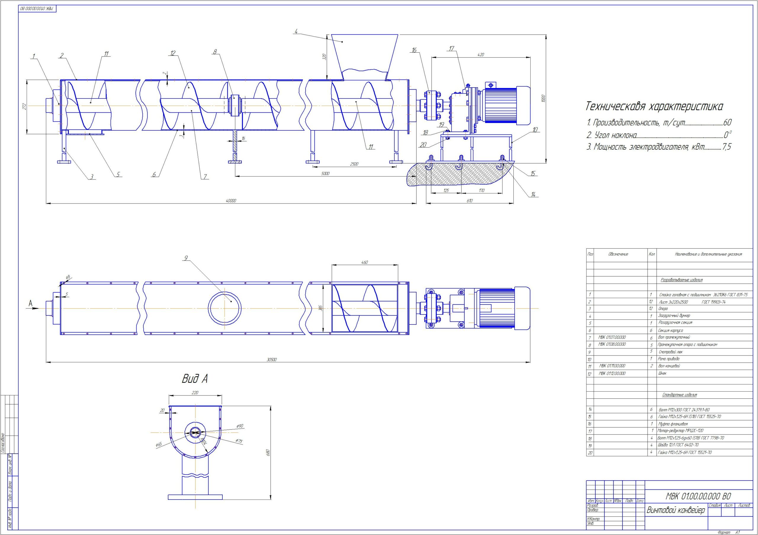 Чертеж Проектирование винтового конвейера. Производительность 60, т/сут