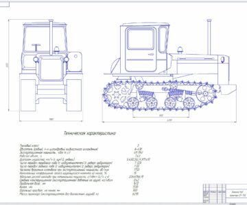 Чертеж Общий вид трактора ДТ-75Д