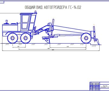 Чертеж Чертеж автогрейдера ГС-14.02