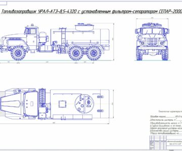 Чертеж Автотопливозаправщик Урал АТЗ-6-4320. Совершенствование Фильтра-сепаратор концевого