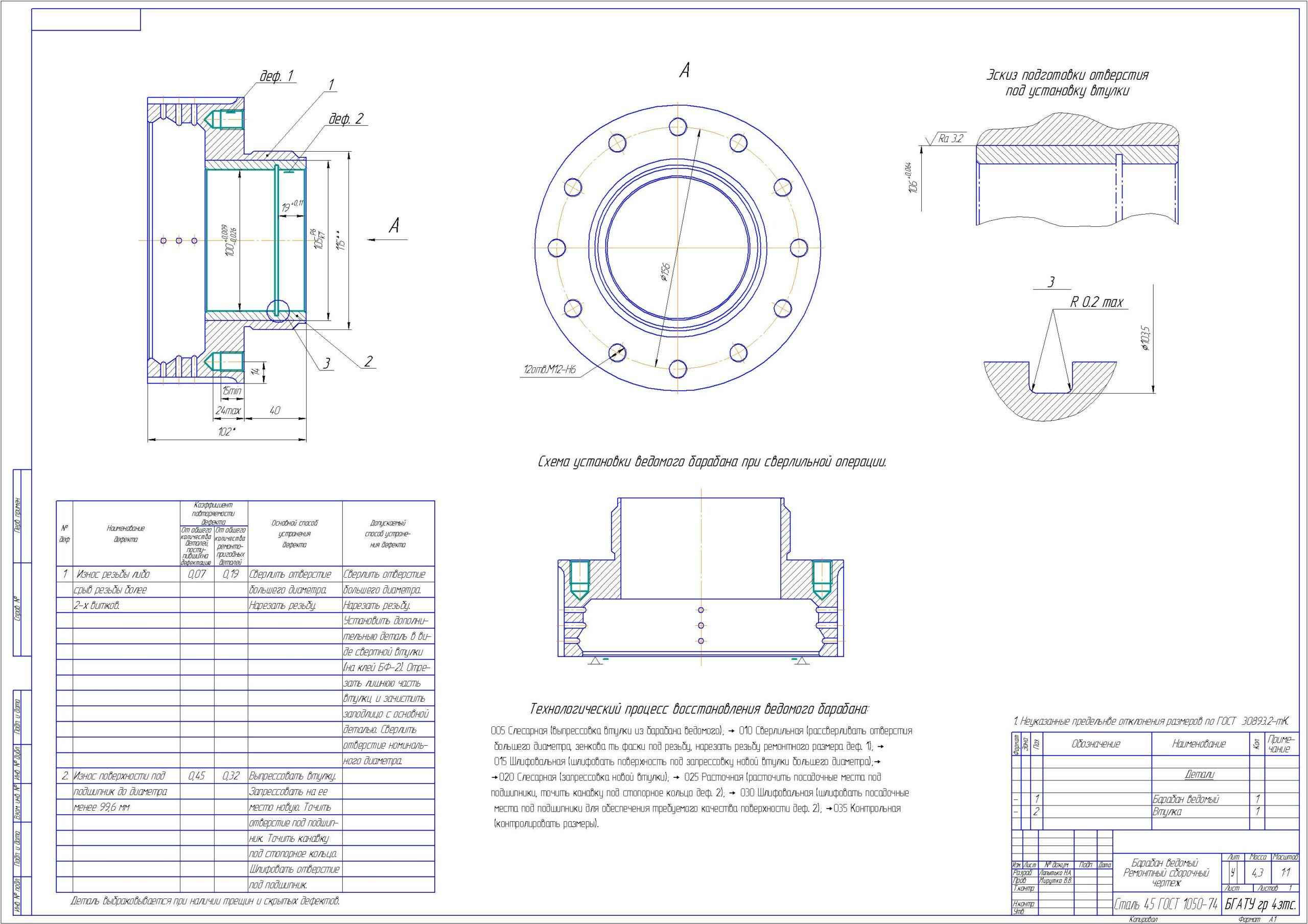 Чертеж Разработать технологический процесс восстановления барабана ведомого