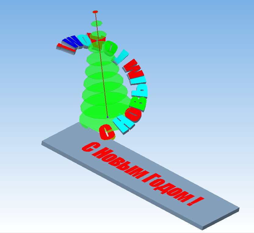 3D модель С Новым Годом. Надпись по винтовой поверхности.