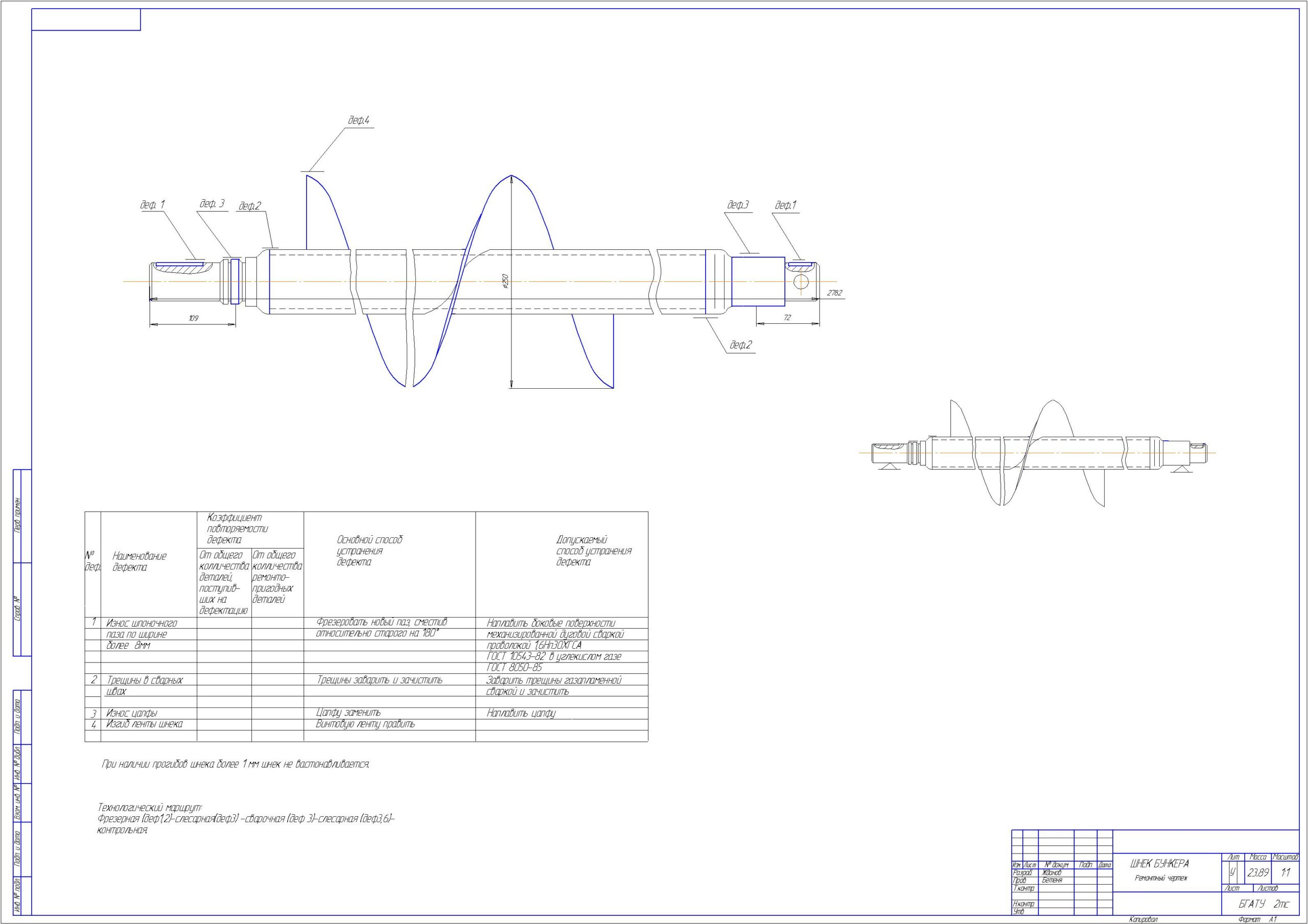 Чертеж Разработка технологического процесса востоновления шнека бункера РСМ-10.01.45.460В