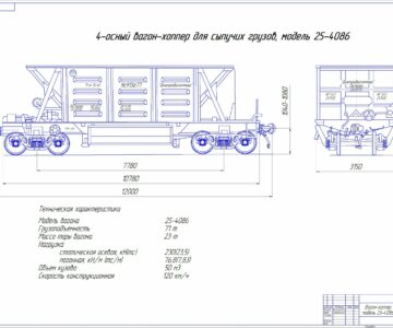 Чертеж Вагон-хоппер 25-4086