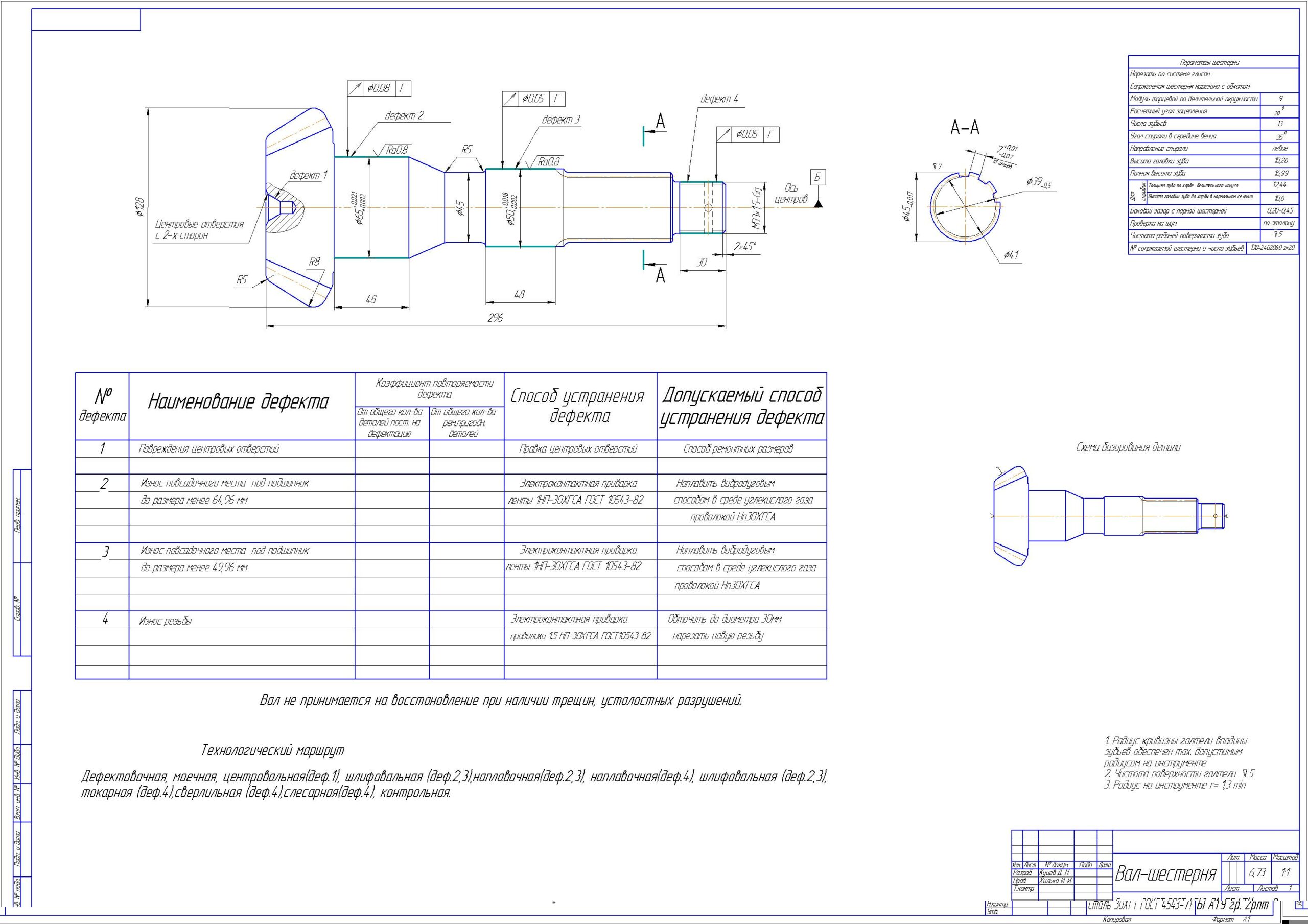 Чертеж Проектирование технологического процесса восстановления вала-шестерни ведущей 130-2402017 привода передачи заднего моста автомобиля ЗИЛ -130