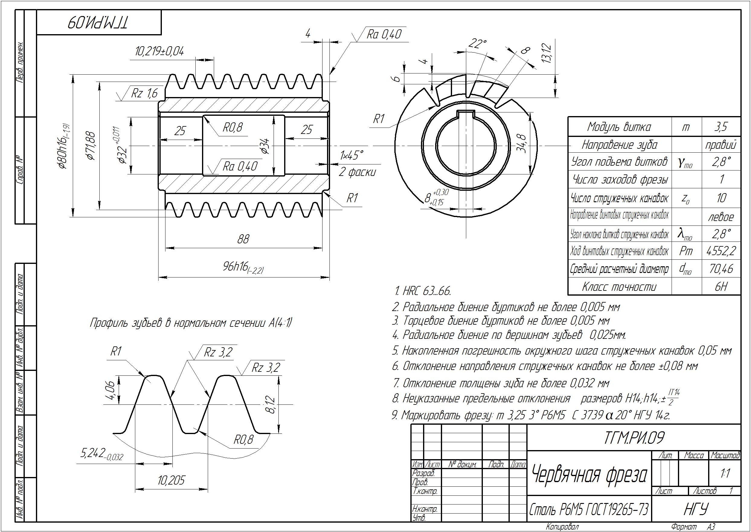 Чертеж Проектирование червячной фрезы, модуль 3,25 мм