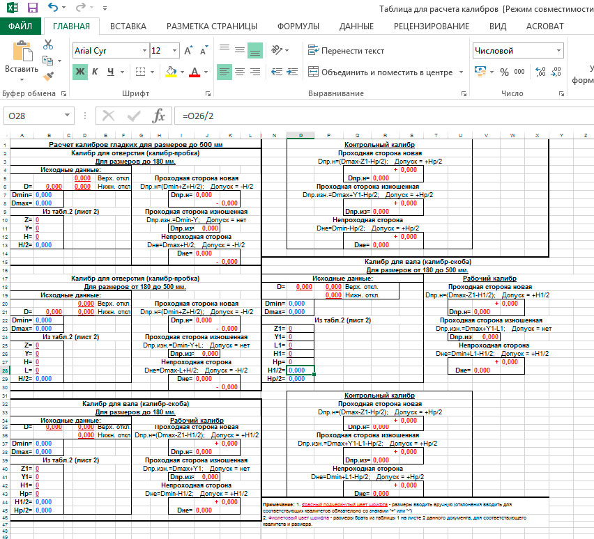 Чертеж Таблица для расчёта калибров