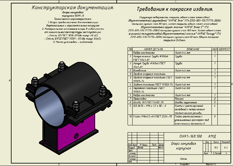 3D модель ОХК-1. Опора корпусная хомутовая неподвижная