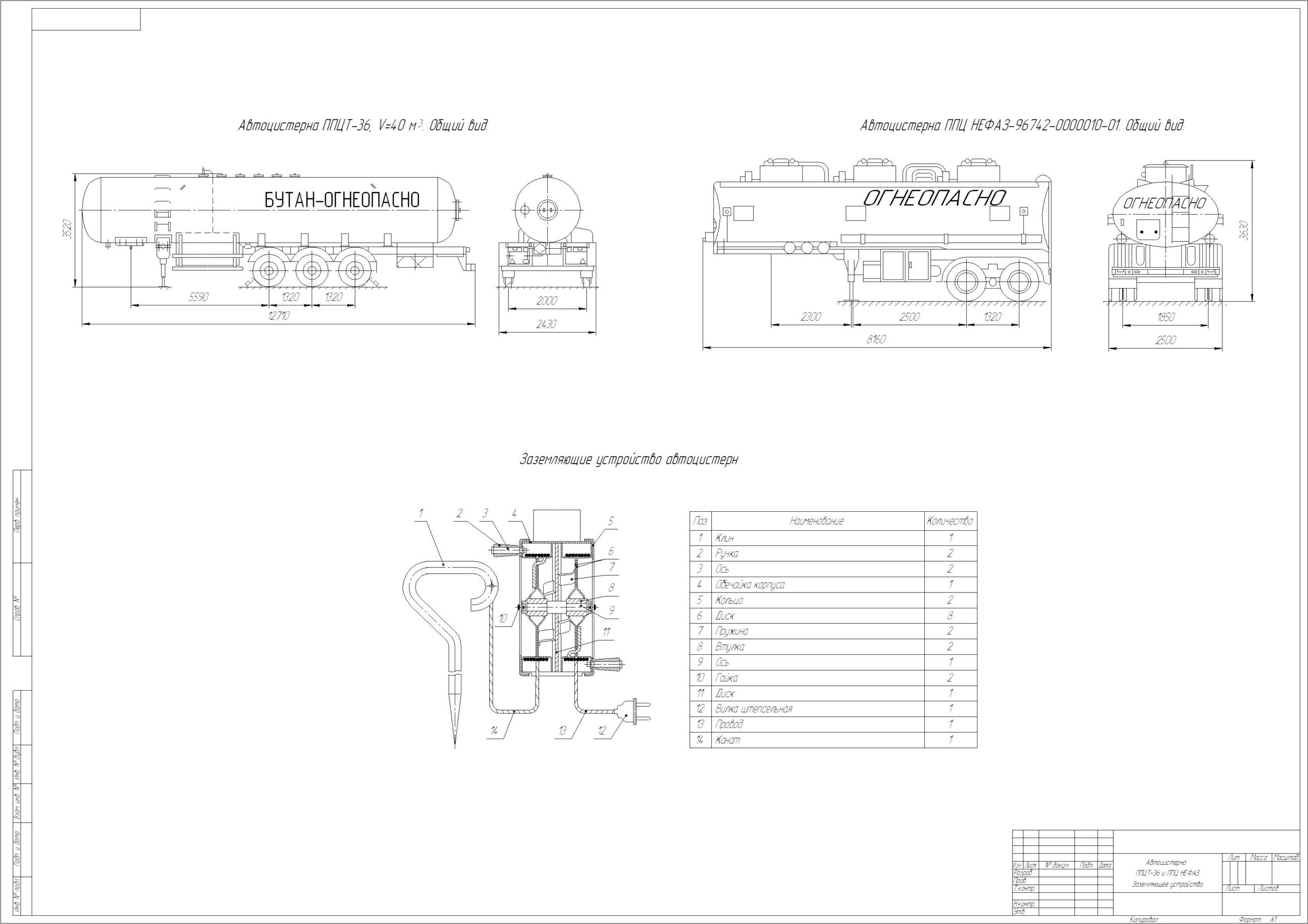 Чертеж Автоцистерна ППЦТ-36 и ППЦ НЕФАЗ. Заземляющее устройство автоцистерн.