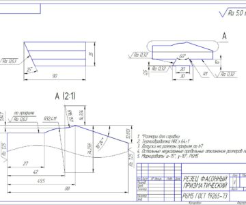 Чертеж Проектирование фасонного резца призматического