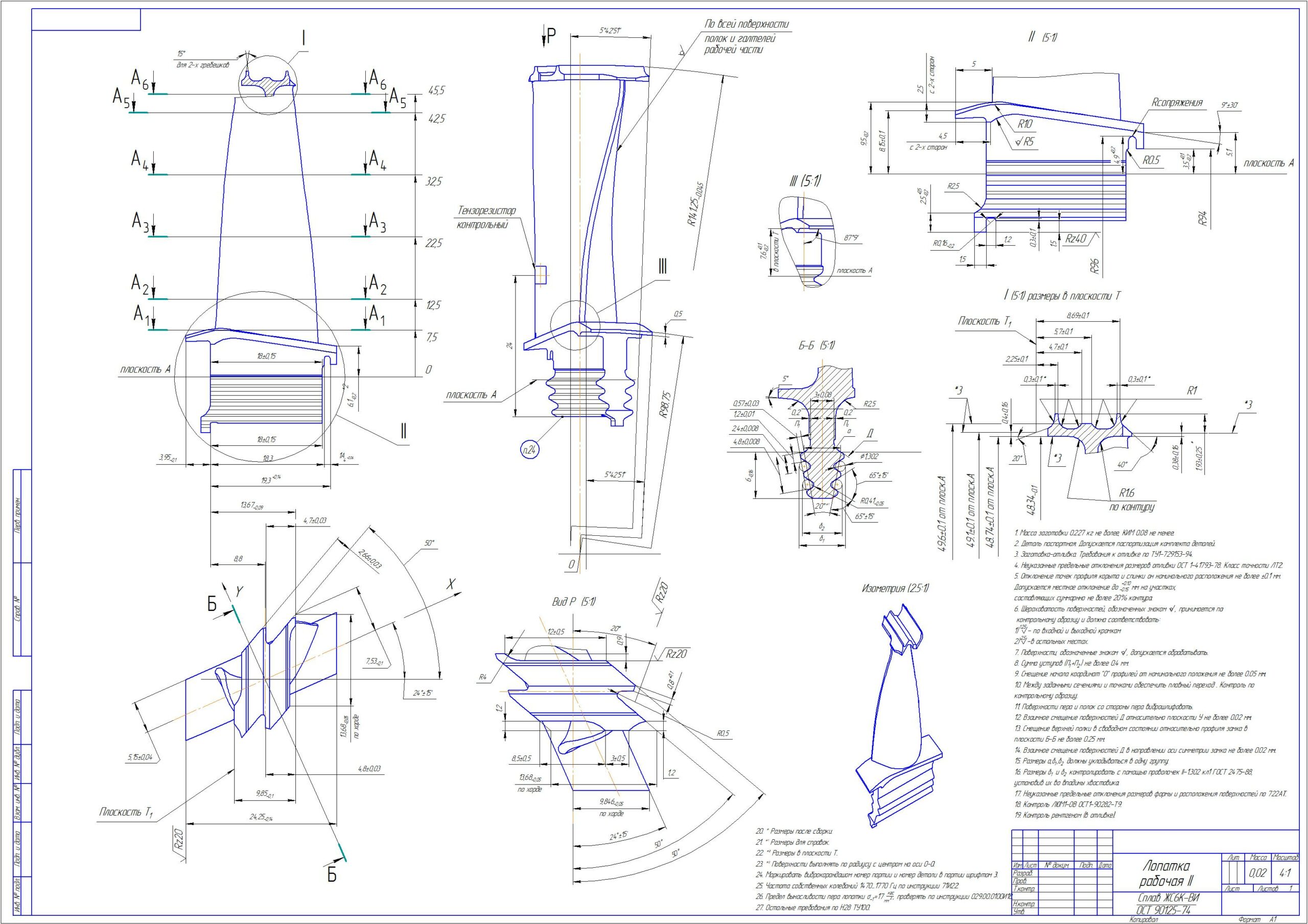 Чертеж Рабочий чертеж рабочей лопатки 2 ступени ТВД