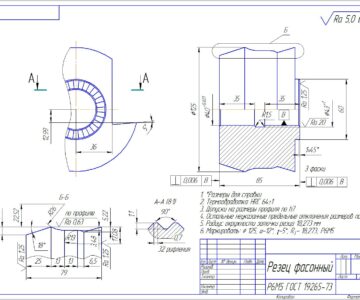 Чертеж Проектирование фасонных резцов Ф125 мм