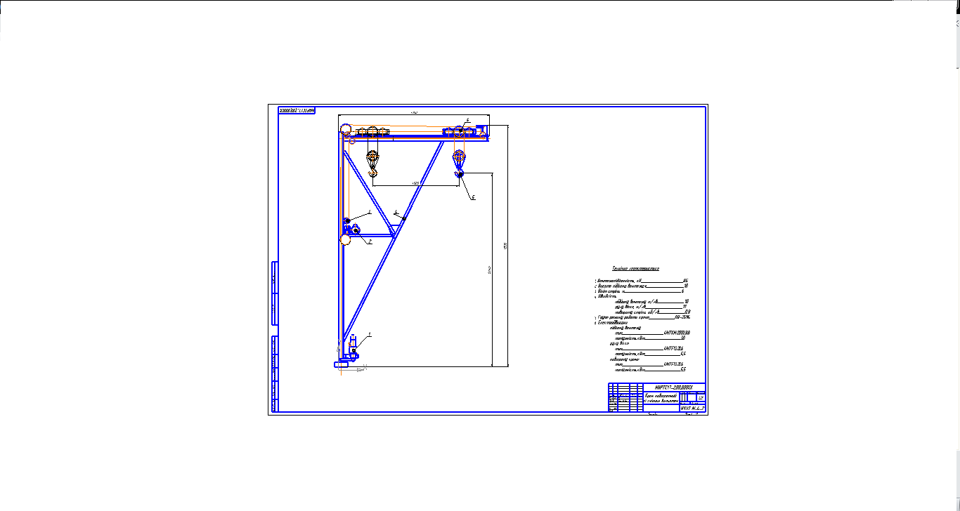 Чертеж Проектирование поворотного крана с переменным вылетом г/п 85кН