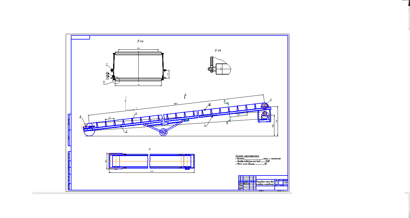 Чертеж "Проектирование передвижного ленточного Конвейера - штабелера"