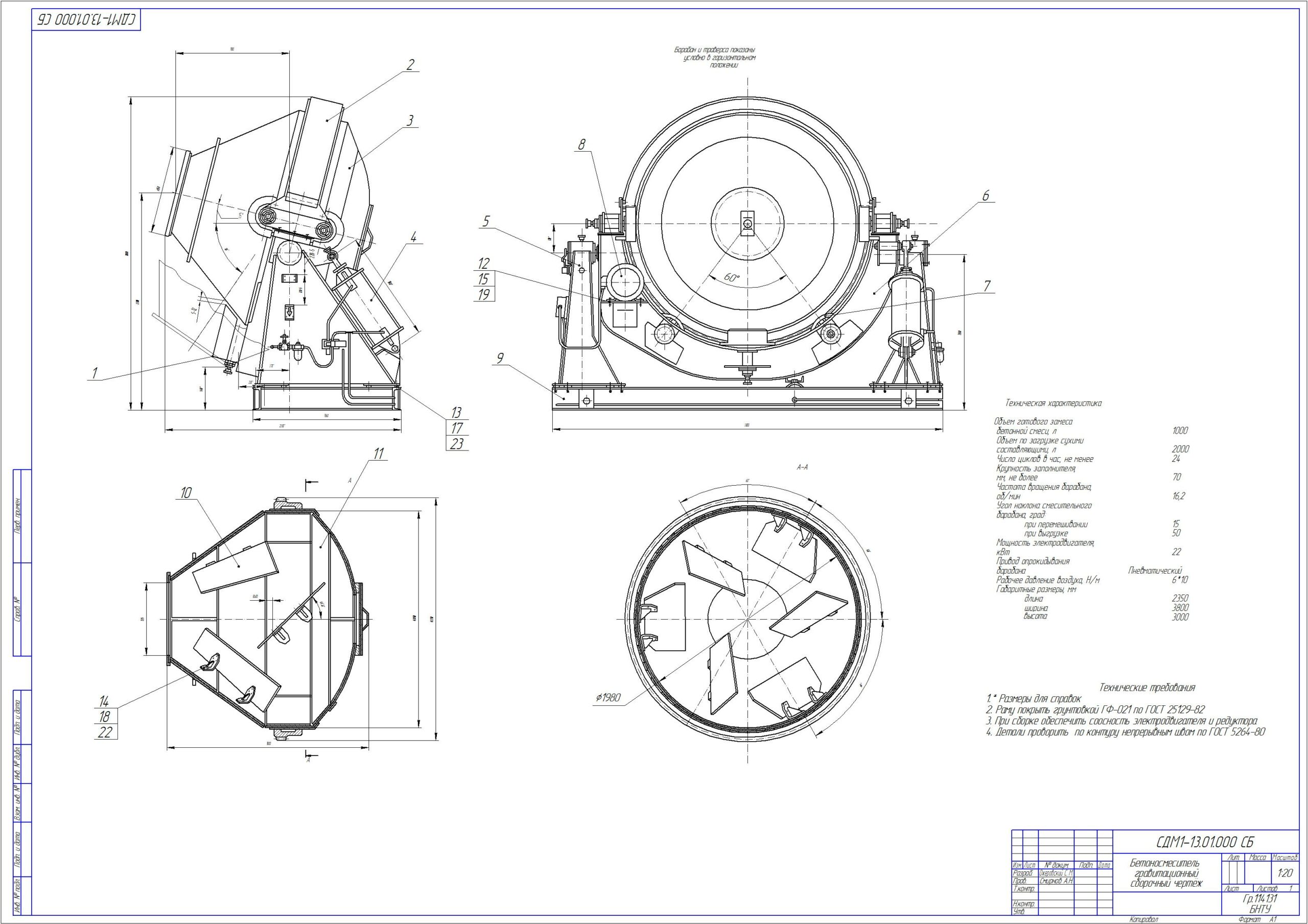 Чертеж Курсовой проект: "Гравитационный цикличный бетоносмеситель"