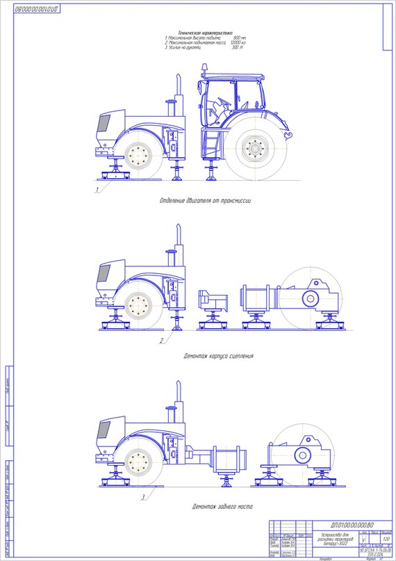 Чертеж Организация технического обслуживания тракторов Беларус-3022 на базе ОАО «Горецкая райагропромтехника» с разработкой устройства для раскатки трактора».